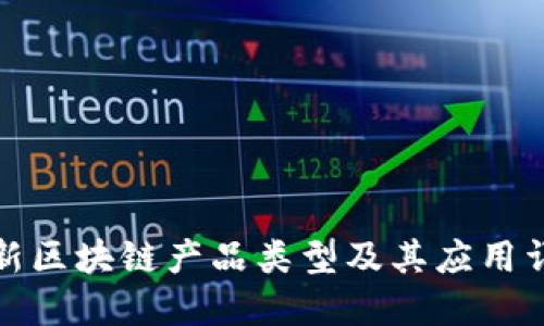最新区块链产品类型及其应用详解