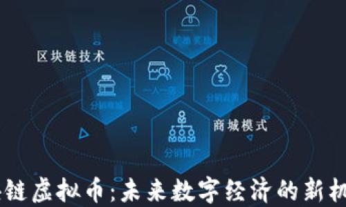 UICC区块链虚拟币:未来数字经济的新机遇与挑战