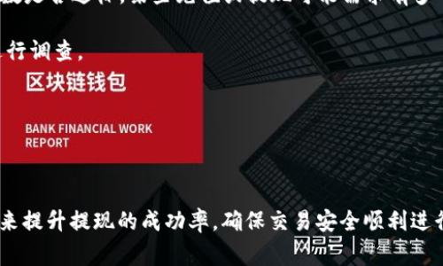   tpWallet提现方法详解：步骤、技巧与常见问题解答 / 
 guanjianci tpWallet, 提现方法, 加密货币 /guanjianci 

随着数字货币的普及，越来越多的人选择使用tpWallet作为他们的加密钱包。tpWallet以其用户友好的界面和高安全性受到了许多用户的青睐。对于许多新手用户来说，提现可能是他们使用tpWallet过程中面临的最大挑战之一。本文将详细介绍tpWallet提现的方法、注意事项及相关常见问题的解答，希望能帮助用户顺利完成提现操作。

一、tpWallet提现的基本步骤

tpWallet的提现过程相对简单，不过在执行之前，用户需要确保他们已按照相关要求完成了身份验证，并确保钱包内有足够的余额。以下是提现的基本步骤：

1. **打开tpWallet**: 首先，用户需要打开tpWallet应用或者网页版，并登录他们的账户。

2. **选择提现功能**: 登录后，用户可以在主界面找到“提现”或“提币”的选项，点击该选项以进入提现界面。

3. **选择提现币种**: 在提现界面，用户需要选择希望提现的数字货币类型。例如，比特币、以太坊等。确保选择正确的币种，因为不同币种的提现流程可能会有所不同。

4. **输入提现金额**: 在选择好币种后，用户需要输入希望提现的金额。在输入时，请确保提现金额在可提现的范围内，且考虑到可能的网络手续费，以及最低提现金额的要求。

5. **填写提现地址**: 紧接着，用户需要填写接收资金的地址。这一地址必须准确无误，以避免资金损失。建议用户再三确认地址的正确性。

6. **确认提现信息**: 在填完上述信息后，系统通常会显示一个确认页面。在此页面上，用户需要仔细检查填写的信息是否准确，包括币种、地址和金额。

7. **进行身份验证（如适用）**: 某些情况下，tpWallet可能会要求用户再次进行身份验证，以保障交易安全。用户需要按照提示完成身份验证。

8. **确认并提交提现申请**: 最后，用户需要确认所有信息无误后，点击“提交”按钮以完成提现申请。

9. **等待处理**: 提现请求提交后，tpWallet会对请求进行处理。这个过程通常需要一定的时间，具体取决于网络拥堵程度以及钱包的处理速度。

二、tpWallet提现的注意事项

尽管tpWallet的提现过程相对简单，但在操作过程中，用户需要注意以下事项，以确保提现顺利进行：

1. **手续费**: 在提现时，tpWallet通常会收取网络手续费。用户需要在选择提现金额时考虑到这一部分费用，以确保最终到账金额满足预期。

2. **最低提现金额**: 不同币种可能有不同的最低提现金额，用户在进行提现申请之前，请务必查看该币种的具体要求。

3. **提现延迟**: 一些用户可能会遇到提现延迟的情况。造成提现延迟的原因可能包括网络拥堵、钱包维护等。如果用户在一定时间内没有收到资金，可以联系tpWallet的客服寻求帮助。

4. **确认提现地址**: 提现地址填写错误将导致资金永久丢失，因此在填写提现地址时，务必要仔细检查，确保无误。

5. **定期更新钱包软件**: 有时，系统或应用的版本更新可能会影响提现功能的使用，建议用户定期检查并更新软件，以确保其使用的版本是最新的。

三、tpWallet提现后预计时间多久到账？

tpWallet的提现到账时间受到多种因素的影响，通常包括但不限于以下内容：

1. **区块链确认时间**: 不同类型的数字货币在区块链上的处理速度不同。比如，比特币的确认时间通常在10分钟到1个小时之间，而以太坊的确认时间相对较短。这直接影响了用户提现后资金到账的速度。

2. **网络拥堵情况**: 在某些高峰期，区块链网络可能会出现拥堵现象，导致交易确认时间延长。用户可以查看热门数字货币的区块链浏览器，实时了解当前网络状况。

3. **tpWallet的处理速度**: 一般而言，tpWallet会在用户提交提现请求后进行处理，具体处理时间可能根据系统负载而有所不同。一般情况下，tpWallet会迅速处理提现请求，但在繁忙时段可能需要更长时间。

4. **提现方式**: 用户选择的提现方式也会影响到账时间。不同比较快的支付平台和银行方式可能会有不同的时间限制。

总的来说，用户在进行提现时，最好有心理准备，预计到账时间可以从几分钟到几个小时不等。如果超过预期时间，建议用户在tpWallet的帮助中心找寻帮助。

四、常见问题解答

在使用tpWallet提现时，用户可能会遇到各种问题。以下是一些常见问题及其解答，帮助用户更好地理解提现过程：

1. 提现申请失败怎么办？
如果用户在提现时收到申请失败的通知，首先要仔细检查提现申请是否存在错误。常见的问题包括：

1. **余额不足**: 当账户余额不足以覆盖提现金额和手续费时，申请将会失败。用户应确保账户中有足够的资金进行提现。

2. **错误的提现地址**: 如果用户输入的提现地址不符合规则，或者输入了一个错误的地址，系统将拒绝该申请。请再次检查地址的正确性。

3. **未完成身份验证**: 在某些情况下，未完成身份确认的用户可能无法进行提现。用户需要按照tpWallet的指引完成必要的身份验证过程。

4. **技术错误**: 如果系统维护、升级、或发生技术故障也可能导致提现申请失败。用户可以查看tpWallet的公告或联系客服确认系统状态。

如果用户在处理失败问题时遇到困难，建议及时联系tpWallet客服，通过提供相关信息进行咨询，以帮助其解决问题。

2. 我能否取消提交的提现请求？
一旦用户提交了提现请求，通常是不可取消的。因为在钱包系统已经开始处理请求后，用户的资金可能已经被锁定，无法再进行其他操作。然而，如果用户在确认页面尚未点击提交，那么他们是可以选择不提交请求的。

如果用户确实需要取消已提交的提现请求，并且还未到账，建议尽快联系tpWallet的客服询问是否可以撤回请求。在某些情况下，如果提现请求尚未开始处理，客服可能会协助完成取消请求。

3. 查询提现状态的方法是什么？
用户在tpWallet中可以通过以下步骤来查询提现状态：

1. **登录账户**: 首先用户需要登录到他们的tpWallet账户。

2. **查看提现记录**: 在主界面，通过导航找到“交易记录”或“提现记录”的选项。点击进入后，系统会列出所有近期的交易，包括提现请求。

3. **检查状态更新**: 在提现记录中，用户可以看到每一笔交易的状态，比如“处理中”、“成功”或“失败”等。不同的状态会反映提现请求的当前进展。

4. **使用区块链浏览器**: 对于一些公开的区块链地址，用户还可以直接使用区块链浏览器，输入自己的提现地址查阅该笔交易的确认状态。这适用于已进入区块链的交易。

如果提现请求长时间未更新状态，用户可以考虑联系tpWallet客服，以寻求帮助解决问题。

4. 提现额度有什么限制？
tpWallet对每种数字货币的提现额度有不同的限制。根据tpWallet的条款，通常提现额度受到以下因素的限制：

1. **最低提现金额**: 每种数字货币都有最低提现额度，如果用户的申请金额低于此额度，提现请求将不会被处理。

2. **每日提现上限**: 根据tpWallet的规定，有些账户类型或身份认证级别可能有每日提现上限。用户在进行大额提现时，最好提前了解这些规则。

3. **身份验证级别**: 用户在tpWallet上完成的身份验证程度也可能影响提现额度。身份验证越严格，可能获得的提现额度也就越高。

因此，建议用户在提现之前查看tpWallet的相关政策和规定，以避免提现请求被拒绝的情况发生。

5. 提现后资金未到账该怎么办？
如果用户在提现后资金长时间未到账，应该通过如下步骤进行检查和处理：

1. **检查提现状态**: 登录tpWallet，查看提现记录确认请求的状态。

2. **查看区块链确认状态**: 对于所有已成功提交的提现请求，用户可以在区块链浏览器中确认交易的确认状态。在查看状态时，用户要注意确认数是否达标，某些充值或提现可能需求有多个确认。

3. **联系tpWallet客服**: 如果提现状态显示成功但资金仍未到账，用户应及时联系tpWallet的客服，说明情况并提供相关信息，以便客服机构进行调查。

4. **核对接收地址**: 最后，用户应检查之前填写的接收地址是否正确，避免因错误导致资金丢失或发送到错误账户。

在处理资金未到账问题时，务必耐心等待，并在跟进的时候保持适度的专业沟通，以更有效地解决问题。

以上是关于tpWallet提现方法的详细解读，希望对用户在使用过程中有所帮助。无论是新手还是有经验的用户，都可以通过明确的步骤和注意事项来提升提现的成功率，确保交易安全顺利进行。
