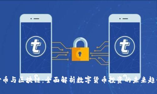 炒币与区块链：全面解析数字货币投资的未来趋势