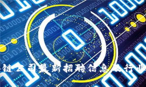 河池区块链公司最新招聘信息及行业前景分析