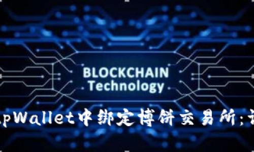 如何在tpWallet中绑定博饼交易所：详细指南
