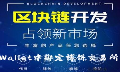 如何在tpWallet中绑定博饼交易所：详细指南