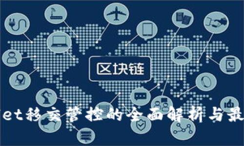 tpWallet移交管控的全面解析与最佳实践