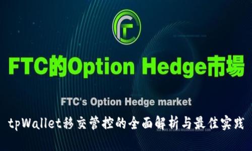 tpWallet移交管控的全面解析与最佳实践