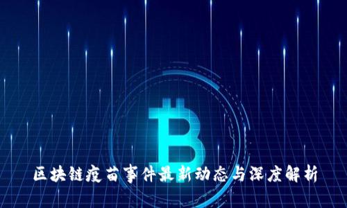 区块链疫苗事件最新动态与深度解析