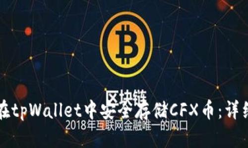 如何在tpWallet中安全存储CFX币：详细指南