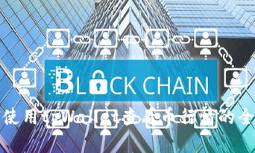 如何使用tpWallet查看币行情的全攻略