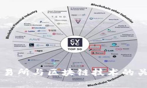 币圈交易所与区块链技术的关系解析