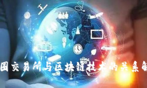 币圈交易所与区块链技术的关系解析