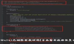  tpWallet已删除能找回吗？全面解析数据恢复方法