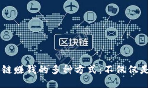 区块链赚钱的多种方式：不仅仅是买币