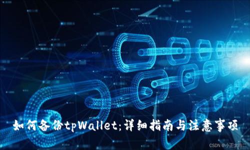 如何备份tpWallet：详细指南与注意事项