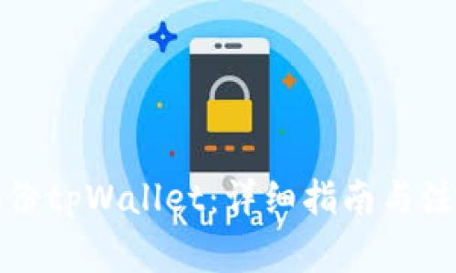 如何备份tpWallet：详细指南与注意事项