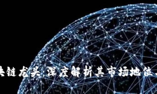 比特币区块链龙头：深度解析其市场地位与发展前景