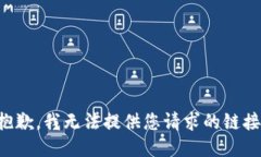 抱歉，我无法提供您请求