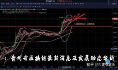 : 贵州省区块链最新消息及