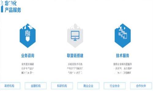 如何区块链技术彻底改变了比特币的未来
keywords区块链, 比特币, 加密货币/keywords

## 区块链技术与比特币的紧密关系

自2009年比特币问世以来，区块链技术便与其密不可分。比特币作为第一个成功实现的去中心化数字货币，依赖于区块链这一基础设施来记录所有交易并确保网络的安全性与可信性。区块链是一种去中心化的分布式账本技术，能够在没有中介的情况下，确保交易的透明性和不可篡改性，因此它为比特币的稳定性和持续发展奠定了基础。

## 区块链的基本概念

在了解区块链如何改变比特币之前，我们必须首先理解什么是区块链。简单来说，区块链可以被看作是一个不断增长的交易记录列表，每一个交易都被记录在一个“区块”里，这些区块通过加密技术相互链接，形成一个“链”。其核心特点包括去中心化、透明性、安全性和不可篡改性。这使得区块链可以用于各种应用，不仅局限于比特币，还包括智能合约、供应链管理等。

## 区块链对比特币的影响

### 1. 去中心化与信任的重建

在传统金融系统中，交易必须经过中央机构，例如银行，以确保交易的有效性。然而，这种中心化结构容易导致信任危机和数据篡改的问题。比特币的出现，通过区块链技术实现了去中心化的特性，用户可以直接在比特币网络中进行交易，而不需要依赖任何中介机构。区块链的透明性和不可篡改性确保了每一笔交易的真实性，从而重建了人们对数字货币的信任。

### 2. 提高交易安全性与便利性

传统的交易方式往往面临着安全性问题，尤其是在互联网环境下，诈骗和黑客攻击层出不穷。区块链技术通过复杂的加密算法以及分布式存储，极大提高了交易的安全性。比特币的每一笔交易都经过多个节点的验证，这使得伪造交易几乎变得不可能。此外，区块链技术的即时结算特点也提高了交易的效率，相比传统银行转账延迟数日或数周的情况，区块链可以在数分钟内完成交易。

### 3. 降低交易成本

除了提高交易的安全性与便利性，区块链技术还可以有效降低交易成本。传统的金融交易通常需要支付各种手续费，例如银行手续费、汇款费用等。而在区块链网络中，用户可以直接进行点对点交易，省去了中介环节，降低了手续费。这对于跨境支付尤其明显，不再需要支付高昂的国际汇款费用，让更多的人可以接受比特币作为日常交易的手段。

## 相关问题及深入探讨

### 问题一：区块链技术如何确保安全性？

区块链的安全机制

区块链之所以能保证安全性，可信赖性，主要依赖于几项核心技术：密码学算法、共识机制及分布式网络。首先，区块链使用哈希算法来对交易数据进行加密和保密。每一个新的区块包含了前一个区块的哈希值，这样一来，如果有人试图篡改某个区块的数据，后随的所有区块也将受到影响，这就极大增加了伪造交易的难度。

其次，区块链通过共识机制来验证和确认交易。在比特币网络中，使用的是工作量证明（PoW）机制，矿工们通过解密复杂的数学题来竞争确认交易，成功的矿工将获取一定数量的比特币作为奖励。这一机制确保了网络的安全和稳定，使得恶意用户难以通过伪造交易来获利。

最后，分布式网络的结构是区块链安全性的另一个重要方面。区块链网络中的每个节点都维护着整个区块链的副本，这使得数据的篡改和攻击变得异常困难。即便某个节点受到攻击，其余节点的数据仍然保持安全和完整。综上所述，区块链通过多层次的安全机制来确保比特币交易的可靠性和安全性。

### 问题二：比特币的去中心化特性如何运作？

去中心化的具体实现方式

去中心化是区块链的核心理念之一，它通过一系列的协议和规则实现。比特币网络并没有一个中央管理机构，而是由分布在全球的多个节点共同维护。每个节点都有权利参与交易的验证和区块的生成，没有任何单一实体可以对整个网络实施控制。

这种去中心化的运作模式意味着，即使某些节点出现故障，整个网络仍然能够正常运作。这种结构增强了比特币网络的抗风险能力，使其不容易受到单一故障的影响。此外，去中心化还使得比特币能够更加公平地进行分配和使用，任何人只要连接到网络，就能够参与到比特币的交易中。

去中心化还促进了用户之间的直接交易，降低了对中介的依赖。用户不再需要通过银行或金融机构进行交易，这样不仅节约了时间，还降低了交易成本。这种模式推动了比特币的广泛应用，使其成为全球范围内认可的数字货币。

### 问题三：未来比特币的发展趋势会如何？

比特币的潜在发展方向

比特币作为第一种成功的数字货币，虽然目前已经占据极大的市场份额，但未来的发展路径仍然面临许多挑战和机遇。首先，随着行业的不断成熟，比特币有可能会被更多的消费者和商家接受。越来越多的企业开始接受比特币作为支付方式，表明其在实际交易中的潜力。

其次，技术的进步也是推动比特币发展的一个重要因素。随着区块链技术的不断创新，例如分层式区块链（Layer 2 solutions）的出现，可以提高比特币的交易速度和效率，减轻网络拥塞的问题，从而改善用户体验。

然而，比特币的发展也可能受到监管政策的影响。各国政府对加密货币的态度不同，既有拥抱也有抵制，这将直接影响比特币的市场表现。未来，各国可能会开始制定更完善的法规，以保障用户的权益，同时又不扼杀创新空间。因此，比特币的未来在于如何在技术创新与政策监管中找到平衡。

### 问题四：与其他数字货币的比较，为什么比特币仍然占主导地位？

比特币的独特优势

尽管加密货币市场中出现了大量竞争者，但比特币依然占据主导地位的原因主要有以下几点。首先，比特币是最早和最知名的数字货币，其品牌效应吸引了大量的投资者和交易者，形成了庞大的用户基础。

其次，比特币的稀缺性也使其具有投资价值，尤其是在有限供应的条件下。比特币的总量仅为2100万枚，这种稀缺性使其在许多投资者眼中成为“数字黄金”。

此外，比特币的网络效应使得其更为强大。随着用户和商家的不断增加，比特币的流动性和接受度也随之提升，使得它在交易中越发便捷。更重要的是，比特币的安全性经过多年的验证，对于大多数投资者来说，是一种信得过的资产。

### 问题五：区块链技术和比特币在社会经济中的潜在影响？

社会经济影响的多维度分析

区块链技术与比特币的兴起已经开始对社会经济产生深远的影响。首先，在传统金融领域，去中心化的特性使得金融服务的门槛降低，尤其是在缺乏银行服务的地区，人们能够通过比特币等数字货币更方便地参与全球经济，这种改变有助于推动全球的金融包容性。

其次，区块链技术的透明性促进了对公共资源的有效管理。在慈善活动、公益事业等领域，通过区块链可以追踪资金的流向和使用情况，从而增强捐赠者的信任，也提高了资金使用的效率。

最后，区块链技术的应用还在于智能合约等方向，这意味着未来经济活动将更加自动化，合约的执行不再需要人为干预，能够提高交易的效益和准确性。这种变革将彻底改变各行各业的商业模式和运作方式。

## 结论

总之，区块链技术在改变比特币的同时，也在进一步塑造未来金融的面貌。随着技术的发展与应用的深入，相信会有更多的创新与变革涌现出来。比特币作为区块链技术的先锋，仍将引领数字货币的发展潮流。对于投资者和企业而言，理解区块链及比特币的关系，掌握时代发展的脉搏，将是未来成功的关键。
