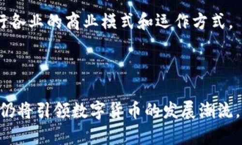 如何区块链技术彻底改变了比特币的未来
keywords区块链, 比特币, 加密货币/keywords

## 区块链技术与比特币的紧密关系

自2009年比特币问世以来，区块链技术便与其密不可分。比特币作为第一个成功实现的去中心化数字货币，依赖于区块链这一基础设施来记录所有交易并确保网络的安全性与可信性。区块链是一种去中心化的分布式账本技术，能够在没有中介的情况下，确保交易的透明性和不可篡改性，因此它为比特币的稳定性和持续发展奠定了基础。

## 区块链的基本概念

在了解区块链如何改变比特币之前，我们必须首先理解什么是区块链。简单来说，区块链可以被看作是一个不断增长的交易记录列表，每一个交易都被记录在一个“区块”里，这些区块通过加密技术相互链接，形成一个“链”。其核心特点包括去中心化、透明性、安全性和不可篡改性。这使得区块链可以用于各种应用，不仅局限于比特币，还包括智能合约、供应链管理等。

## 区块链对比特币的影响

### 1. 去中心化与信任的重建

在传统金融系统中，交易必须经过中央机构，例如银行，以确保交易的有效性。然而，这种中心化结构容易导致信任危机和数据篡改的问题。比特币的出现，通过区块链技术实现了去中心化的特性，用户可以直接在比特币网络中进行交易，而不需要依赖任何中介机构。区块链的透明性和不可篡改性确保了每一笔交易的真实性，从而重建了人们对数字货币的信任。

### 2. 提高交易安全性与便利性

传统的交易方式往往面临着安全性问题，尤其是在互联网环境下，诈骗和黑客攻击层出不穷。区块链技术通过复杂的加密算法以及分布式存储，极大提高了交易的安全性。比特币的每一笔交易都经过多个节点的验证，这使得伪造交易几乎变得不可能。此外，区块链技术的即时结算特点也提高了交易的效率，相比传统银行转账延迟数日或数周的情况，区块链可以在数分钟内完成交易。

### 3. 降低交易成本

除了提高交易的安全性与便利性，区块链技术还可以有效降低交易成本。传统的金融交易通常需要支付各种手续费，例如银行手续费、汇款费用等。而在区块链网络中，用户可以直接进行点对点交易，省去了中介环节，降低了手续费。这对于跨境支付尤其明显，不再需要支付高昂的国际汇款费用，让更多的人可以接受比特币作为日常交易的手段。

## 相关问题及深入探讨

### 问题一：区块链技术如何确保安全性？

区块链的安全机制

区块链之所以能保证安全性，可信赖性，主要依赖于几项核心技术：密码学算法、共识机制及分布式网络。首先，区块链使用哈希算法来对交易数据进行加密和保密。每一个新的区块包含了前一个区块的哈希值，这样一来，如果有人试图篡改某个区块的数据，后随的所有区块也将受到影响，这就极大增加了伪造交易的难度。

其次，区块链通过共识机制来验证和确认交易。在比特币网络中，使用的是工作量证明（PoW）机制，矿工们通过解密复杂的数学题来竞争确认交易，成功的矿工将获取一定数量的比特币作为奖励。这一机制确保了网络的安全和稳定，使得恶意用户难以通过伪造交易来获利。

最后，分布式网络的结构是区块链安全性的另一个重要方面。区块链网络中的每个节点都维护着整个区块链的副本，这使得数据的篡改和攻击变得异常困难。即便某个节点受到攻击，其余节点的数据仍然保持安全和完整。综上所述，区块链通过多层次的安全机制来确保比特币交易的可靠性和安全性。

### 问题二：比特币的去中心化特性如何运作？

去中心化的具体实现方式

去中心化是区块链的核心理念之一，它通过一系列的协议和规则实现。比特币网络并没有一个中央管理机构，而是由分布在全球的多个节点共同维护。每个节点都有权利参与交易的验证和区块的生成，没有任何单一实体可以对整个网络实施控制。

这种去中心化的运作模式意味着，即使某些节点出现故障，整个网络仍然能够正常运作。这种结构增强了比特币网络的抗风险能力，使其不容易受到单一故障的影响。此外，去中心化还使得比特币能够更加公平地进行分配和使用，任何人只要连接到网络，就能够参与到比特币的交易中。

去中心化还促进了用户之间的直接交易，降低了对中介的依赖。用户不再需要通过银行或金融机构进行交易，这样不仅节约了时间，还降低了交易成本。这种模式推动了比特币的广泛应用，使其成为全球范围内认可的数字货币。

### 问题三：未来比特币的发展趋势会如何？

比特币的潜在发展方向

比特币作为第一种成功的数字货币，虽然目前已经占据极大的市场份额，但未来的发展路径仍然面临许多挑战和机遇。首先，随着行业的不断成熟，比特币有可能会被更多的消费者和商家接受。越来越多的企业开始接受比特币作为支付方式，表明其在实际交易中的潜力。

其次，技术的进步也是推动比特币发展的一个重要因素。随着区块链技术的不断创新，例如分层式区块链（Layer 2 solutions）的出现，可以提高比特币的交易速度和效率，减轻网络拥塞的问题，从而改善用户体验。

然而，比特币的发展也可能受到监管政策的影响。各国政府对加密货币的态度不同，既有拥抱也有抵制，这将直接影响比特币的市场表现。未来，各国可能会开始制定更完善的法规，以保障用户的权益，同时又不扼杀创新空间。因此，比特币的未来在于如何在技术创新与政策监管中找到平衡。

### 问题四：与其他数字货币的比较，为什么比特币仍然占主导地位？

比特币的独特优势

尽管加密货币市场中出现了大量竞争者，但比特币依然占据主导地位的原因主要有以下几点。首先，比特币是最早和最知名的数字货币，其品牌效应吸引了大量的投资者和交易者，形成了庞大的用户基础。

其次，比特币的稀缺性也使其具有投资价值，尤其是在有限供应的条件下。比特币的总量仅为2100万枚，这种稀缺性使其在许多投资者眼中成为“数字黄金”。

此外，比特币的网络效应使得其更为强大。随着用户和商家的不断增加，比特币的流动性和接受度也随之提升，使得它在交易中越发便捷。更重要的是，比特币的安全性经过多年的验证，对于大多数投资者来说，是一种信得过的资产。

### 问题五：区块链技术和比特币在社会经济中的潜在影响？

社会经济影响的多维度分析

区块链技术与比特币的兴起已经开始对社会经济产生深远的影响。首先，在传统金融领域，去中心化的特性使得金融服务的门槛降低，尤其是在缺乏银行服务的地区，人们能够通过比特币等数字货币更方便地参与全球经济，这种改变有助于推动全球的金融包容性。

其次，区块链技术的透明性促进了对公共资源的有效管理。在慈善活动、公益事业等领域，通过区块链可以追踪资金的流向和使用情况，从而增强捐赠者的信任，也提高了资金使用的效率。

最后，区块链技术的应用还在于智能合约等方向，这意味着未来经济活动将更加自动化，合约的执行不再需要人为干预，能够提高交易的效益和准确性。这种变革将彻底改变各行各业的商业模式和运作方式。

## 结论

总之，区块链技术在改变比特币的同时，也在进一步塑造未来金融的面貌。随着技术的发展与应用的深入，相信会有更多的创新与变革涌现出来。比特币作为区块链技术的先锋，仍将引领数字货币的发展潮流。对于投资者和企业而言，理解区块链及比特币的关系，掌握时代发展的脉搏，将是未来成功的关键。