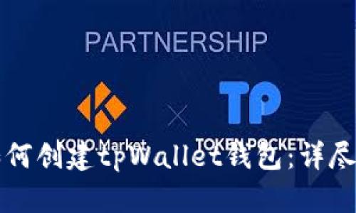 Title: 如何创建tpWallet钱包：详尽视频教程