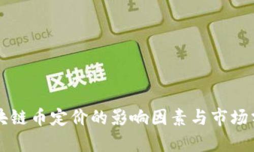 区块链币定价的影响因素与市场分析