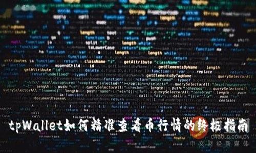 tpWallet如何精准查看币行情的终极指南