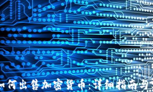 
区块链如何出售加密货币：详细指南与实用技巧