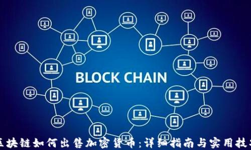 
区块链如何出售加密货币：详细指南与实用技巧
