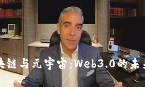 深入了解区块链与元宇宙：Web3.0的未来与币圈趋势