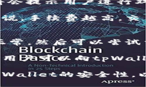   tpWallet会被冻结吗？安全性全面分析与防范措施 / 

 guanjianci tpWallet, 钱包安全, 冻结原因 /guanjianci 

随着数字资产的快速发展，越来越多的人开始使用加密数字钱包来存储和管理他们的虚拟货币，在这其中，tpWallet作为一款受欢迎的数字钱包引起了广泛关注。然而，很多用户在使用tpWallet时常会有这样的问题：tpWallet会被冻结吗？它的安全性如何？在这篇文章中，我们将深入探讨tpWallet的安全性、潜在的冻结原因以及用户该如何采取措施来保护自己的资产。

tpWallet的基本介绍
tpWallet是一款用于管理多种数字资产的智能钱包，支持多种加密货币的存储、转账和交易等功能。tpWallet以其用户友好界面、高度的安全性和多样化的功能吸引了大批用户。它采用了先进的加密技术，保障用户的资产安全，同时也提供了多种便捷的操作方式，使得即使是新手用户也能快速上手。

这款数字钱包的设计初衷是为用户创设一个安全、便捷的管理平台，方便用户随时随地管理他们的数字资产。除了基本的存储和转账功能，tpWallet还为用户提供了实时行情、资产分析等服务，使用户能够更好地把握市场动态。

tpWallet是否会被冻结？
在使用tpWallet的过程中，用户最担心的一个问题是钱包会不会被冻结。通常情况下，tpWallet不会随意冻结用户的账户，但在某些特定情况下，账户可能会面临冻结的风险。以下是可能导致tpWallet被冻结的一些原因：

ul
li恶意活动：如果tpWallet监测到用户的账户涉及到洗钱、欺诈等不法活动，账户可能会被临时冻结，以便进行进一步调查。/li
li违反使用条款：任何用户在使用tpWallet时，必须遵循相关的使用条款，如果用户违反了这些条款，例如进行不当交易，账户也可能会受到影响。/li
li安全检查：在某些情况下，为了保障用户的安全，tpWallet可能会对用户账户进行安全检查。这种情况下账户可能会暂时被冻结，等待用户的身份验证。/li
li法律要求：如果相关法律部门要求冻结某个账户，tpWallet作为合规的钱包服务提供商，将会遵循相关法律法规采取措施。/li
/ul

tpWallet的安全性分析
为了保障用户的数字资产安全，tpWallet采用了多重安全措施，包括但不限于：

ul
li双因素认证：tpWallet支持双因素认证功能，用户在登录时需要输入密码和手机验证码，增加了账户的安全性。/li
li数据加密：tpWallet对用户的所有数据进行加密处理，有效防止黑客攻击和数据泄露。/li
li冷存储：部分数字资产会存储在冷钱包中，这种方式能够有效降低资产被盗的风险。/li
li安全审计：tpWallet定期进行安全审计，检查系统和代码中的潜在漏洞，并做出相应的修复。/li
/ul

虽然tpWallet在安全性方面做了很多努力，用户在使用过程中仍需保持警惕。例如，用户应避免在公开场合使用公共Wi-Fi进行交易，定期更改密码，以及使用复杂密码等。

如何防范tpWallet被冻结的风险？
为了降低tpWallet被冻结的风险，用户可以采取以下措施：

ul
li遵循平台规则：确保自己了解并遵守tpWallet的使用条款，避免进行任何可能违反规定的操作。/li
li实时监控账户：定期检查账户的交易记录，主动发现并解决异常情况。/li
li保持账户信息安全：不要将账户信息泄露给他人，设置复杂的密码，并定期更换。/li
li更新软件：确保tpWallet始终保持在最新版本，定期更新以获得最新的安全补丁。/li
/ul

tpWallet用户常见问题
在使用tpWallet的过程中，用户常常会遇到一些问题，以下是用户最常关注的五个问题：

问题一：tpWallet如何保证账号安全？
tpWallet通过多种安全措施确保用户的账户安全。首先，用户在登录时需要通过双因素认证增加安全性。此外，tpWallet会使用先进的加密技术来保护用户的个人信息和交易数据，有效防止黑客窃取账户信息。同时，tpWallet对所有的交易数据进行实时监控，若监测到可疑活动，会及时通知用户并采取相应措施，确保用户资产安全。

用户还可以通过启用强密码和定期更换密码来进一步增强安全性。使用复杂且唯一的密码能够降低账户被破解的风险。同时，用户要保持设备的安全，及时更新操作系统和应用程序，以防止潜在的安全漏洞被利用。

问题二：tpWallet的技术支持如何？
tpWallet提供多渠道的技术支持服务，以助用户解决问题。用户可以通过官方网站查看常见问题解答、用户手册以及视频教程，获得相关帮助。对于需要更深入帮助的用户，可以通过在线客服、邮件或电话联系客服人员。tpWallet的客服团队通常会在24小时内做出回应，确保用户的问题能及时得到解决。

此外，tpWallet在社区平台上也建立了讨论区，用户可以在这里分享使用经验、提出问题以及获取其他用户的建议。tpWallet还定期发布安全公告和更新信息，帮助用户保持对产品及安全情况的了解。

问题三：tpWallet支持哪些加密货币？
tpWallet支持多种主流的加密货币，使用户能够在一个平台上管理多个资产。常见的支持币种包括比特币（BTC）、以太坊（ETH）、瑞波币（XRP）等。用户可以轻松进行资产的存储和转账，并实时跟踪市场行情。此外，tpWallet也在不断扩展其支持的加密货币种类，以满足用户的多样化需求。

为了方便用户，tpWallet还提供了数字资产的分类管理功能，用户可以根据自己的需求将不同类型的资产进行分类，便于后续的管理和跟踪。同时，tpWallet也支持多种交易策略的开发，为用户提供了更多投资的可能性。

问题四：在tpWallet中如何进行资产转账？
在tpWallet中进行资产转账非常简单。用户只需进入钱包界面，选择要转账的加密货币，并输入收款方的地址及转账金额。在确认无误后，用户可以点击“转账”按钮。随后，系统将会提示用户进行双因素认证，以确认是本人操作。完成认证后，转账将会被处理，用户可以在交易记录中查看转账的状态。

此外，tpWallet还提供了转账费用的透明化，用户在确认转账时可以看到所需的手续费信息。用户可以根据网络的拥堵情况，选择不同的手续费级别，来调整转账的速度。通常来说，手续费越高，交易确认的速度会越快。用户可以根据实际需求进行选择，确保顺利完成转账。

问题五：如何处理tpWallet中的常见故障？
在使用tpWallet的过程中，用户可能会遇到一些常见故障。例如，无法登录、交易卡住或数据同步问题等等。面对这些问题，用户可以首先检查自己的网络连接，确保互联网连接正常。然后可以尝试重启应用程序，清除缓存数据以解决轻微故障。

如果问题依然存在，用户可以参考tpWallet的官方技术支持资源，寻找解决方案。官方常见问题解答中通常会罗列一些解决方法，帮助用户快速处理问题。若问题依旧无法解决，用户可以向tpWallet的客服团队寻求专业帮助，及时反馈问题可能导致的资产风险，确保尽快恢复正常使用。

总之，tpWallet是一款功能强大、高度安全的数字钱包，但用户在使用过程中仍需保持警惕，以保护自己的数字资产安全。通过本文的分析与解答，希望能帮助用户更好地理解tpWallet的安全性，以及如何防范账户被冻结的风险。