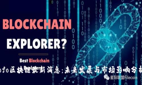 ofo区块链最新消息：未来发展与市场影响分析