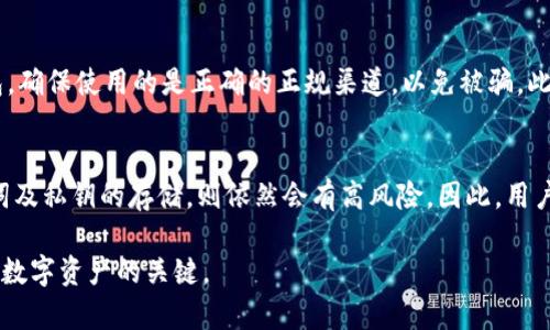tpWallet非法助记词是什么意思

助记词（Mnemonic Phrase）是加密货币钱包中用于备份和恢复钱包的一组词汇。tpWallet指的是一种数字钱包，用户可以用它来管理其加密资产。在使用tpWallet过程中，有时会出现“非法助记词”的提示，这通常会导致用户不能顺利恢复钱包或访问其资产。本文将详细分析“tpWallet非法助记词”的含义、产生原因、后果及解决方案等多个方面。

什么是助记词？
助记词是由一组随机单词组成的，用于记住私钥的便捷方式。通常情况下，这种助记词由12、18或24个单词组成，它们按照一定的顺序排列，搭配一套特定的算法，能够生成私钥，从而实现钱包的安全管理。
通过助记词，用户可以在其他设备上轻松恢复自己的钱包。只要输入助记词，系统就能生成相应的私钥，进而访问到用户的加密资产。因此，助记词的重要性不言而喻。任何丢失或错误输入助记词的行为，都可能导致无法恢复钱包和资产丢失。

tpWallet非法助记词的定义与原因
当用户在tpWallet中输入助记词时，若系统无法识别该助记词，就会提示“非法助记词”。这一提示通常是由于以下几种原因造成的：
ul
    listrong拼写错误/strong：输入助记词时，常见的拼写错误会导致系统无法识别。这可能是由于输入时的疏忽所致，比如打错字母、空格等。/li
    listrong助记词数量不足或过多/strong：不同的钱包支持不同数量的助记词。如果用户输入的助记词数量与钱包要求的不一致，就会出现非法助记词的提示。/li
    listrong助记词不符合标准/strong：行业内有多个助记词标准，例如BIP39。如果用户的助记词不符合这些标准，也会导致非法的提示。/li
    listrong使用了过期或损坏的助记词/strong：如果助记词在输入之前已被损坏（例如未完整保存）或生成过程不当，也会被识别为非法助记词。/li
/ul

非法助记词的后果
当用户遭遇“非法助记词”提示时，会遇到不可避免的后果：
ul
    listrong无法恢复钱包/strong：因为无法通过输入助记词来生成相应的私钥，用户将无法访问自己的加密资产。这对普通用户来说，意味着经济损失和资产无法提取。/li
    listrong心理负担加重/strong：在无法访问加密资产的情况下，用户可能会感到焦虑和焦躁，甚至对加密货币产生负面情绪和疑虑。/li
    listrong影响信誉/strong：某些用户可能因为助记词问题而在社交网络上发表不满，从而影响品牌声誉。/li
/ul

如何解决tpWallet非法助记词问题
要解决“非法助记词”的问题，用户可以依次尝试以下方法：
ul
    listrong仔细检查助记词/strong：确保输入的助记词拼写正确，避免出现拼写错误。而且要确认助记词的顺序与生成时完全一致。/li
    listrong检查助记词数量/strong：确认输入的助记词数量符合tpWallet要求，通过参考官方指南，确保助记词数量是正确的。/li
    listrong尝试使用官方应用恢复/strong：有时候，官方应用会提供一步步的指导或提供更安全的恢复机制，用户可以通过这些方法来恢复钱包。/li
    listrong确保助记词符合标准/strong：如果用户通过其他方式生成助记词，可以检查该助记词是否符合BIP39等标准，找出问题。/li
    listrong联系客户支持/strong：如果用户无法通过上述方法恢复助记词或仍然遇到问题，可以寻求官方的客服支持，通常他们会更专业地帮忙处理此类问题。/li
/ul

如何安全地存储助记词
为了避免再出现“非法助记词”的问题，用户在存储助记词时需要采取一些安全措施：
ul
    listrong纸质保存/strong：将助记词书写在纸上，尽量不要电子保存，以避免遭受黑客攻击和数据丢失。/li
    listrong使用加密工具/strong：如果必须电子化保存助记词，可以使用加密软件来加密存储，并确保软件是来自于可信的来源。/li
    listrong多重备份/strong：除了存储在一个地方外，可以在不同地点或设备上保存多个备份，防止因意外造成丢失。/li
    listrong避免分享/strong：绝对不要将助记词告诉任何人，保持个人私密是确保资金安全的关键。/li
/ul

用户常见问题解析

1. 如何生成安全的助记词？
生成安全的助记词是确保加密资产安全的重要一步。首先，用户应该选择一个安全可靠的钱包应用程序。这些应用程序通常会提供生成助记词的功能，使用其内置的生成器来获取随机助记词是最安全的选择。为了确保生成的助记词不被轻易破解，用户应确保网络安全、使用防火墙和防病毒软件，同时在可信的设备上生成助记词。

2. 如果我丢失了助记词该怎么办？
一旦助记词丢失，恢复钱包的可能性将大大降低。如果用户没有助记词的备份，通常是无法再找回钱包中的资产。为此，用户应养成养成定期备份的习惯，已存储助记词于安全的地方。同时，有些钱包也提供了密码保护的选项，因此，定期更新密码也是非常必要的。在任何情况下，保持冷静并确保今后不再出现类似问题是很重要的。

3. 助记词和私钥之间有什么区别？
助记词和私钥是密切相关的，但有着明显的区别。助记词是由一系列单词构成的，用于让用户方便地记住私钥，而私钥是一串随机生成的字符，这串字符是用来直接访问和管理用户的加密资产的。通过助记词可以恢复私钥，但私钥是直接访问用户账户的唯一凭证。如果私钥泄露，用户的资产将面临巨大风险，因此应充分重视私钥的安全性和保密性。

4. 如何验证我的助记词是否有效？
验证助记词是否有效，通常可以通过相关钱包提供的官方工具来完成。用户可以在钱包应用中找到相关选项，输入助记词并查看是否可以成功恢复钱包。确保使用的是正确的正规渠道，以免被骗。此外，在网络上找到其他用户的助记词验证工具时，应小心谨慎，以防进入钓鱼网站并导致资产损失。

5. tpWallet的安全性怎么样？
tpWallet的安全性取决于用户的操作以及钱包本身的设计。tpWallet通常会提供高级别的加密机制，以确保用户资产的安全。但用户如不维护好助记词及私钥的存储，则依然会有高风险。因此，用户在使用tpWallet时，应确保使用强安全密码并定期更新。同时，保持软件的更新和监控网络安全状况也是维护安全的重要策略。

总结以上，对“tpWallet非法助记词”的多维解析，不仅帮助助记词的重要性，还为他们提供了有效的解决方案和建议。切记，保管好助记词和私钥是保护数字资产的关键。