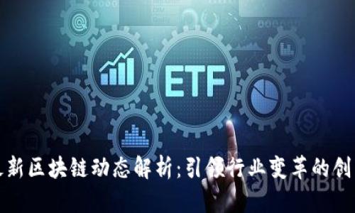 万达最新区块链动态解析：引领行业变革的创新之路