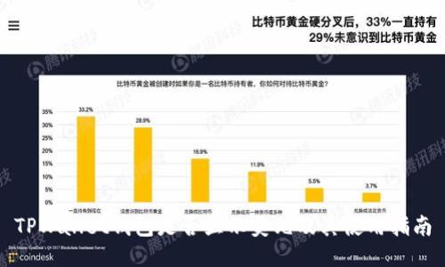 TPWallet钱包是否显示美元及其使用指南