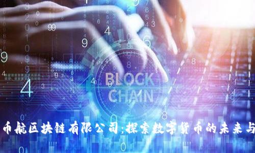 标州币航区块链有限公司：探索数字货币的未来与应用