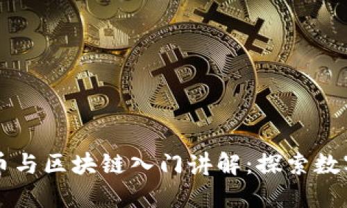 王为民比特币与区块链入门讲解：探索数字货币的未来