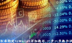 酷尔币绑定tpWallet详细教程