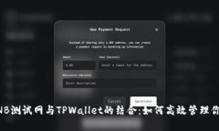 深入解析BNB测试网与TPWa