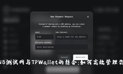 深入解析BNB测试网与TPWallet的结合：如何高效管理你的加密资产