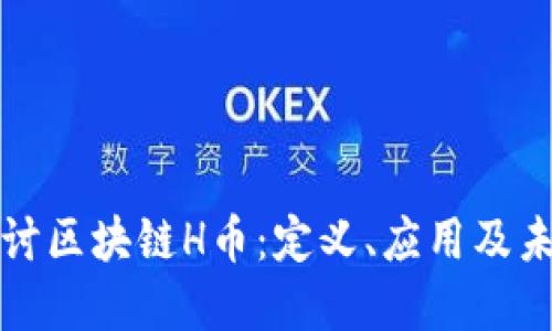 深入探讨区块链H币：定义、应用及未来发展