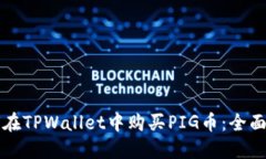 如何在TPWallet中购买PIG币：