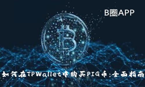 如何在TPWallet中购买PIG币：全面指南