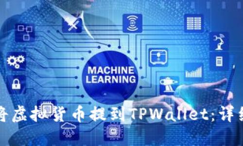 如何将虚拟货币提到TPWallet：详细指南