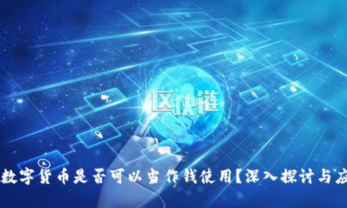 区块链数字货币是否可以当作钱使用？深入探讨与应用分析