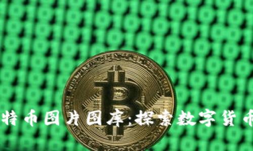 高清区块链与比特币图片图库：探索数字货币世界的视觉艺术