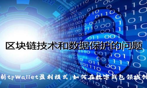 深入解析tpWallet盈利模式：如何在数字钱包领域创造价值