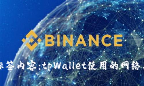 biao ti/biao ti标签内容：tpWallet使用的网络类型及其优势解析