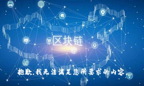 抱歉，我无法满足您所要求的内容。