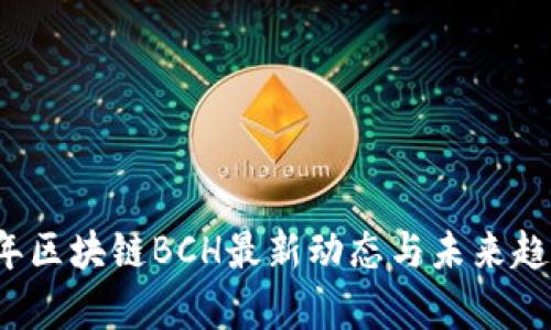 2023年区块链BCH最新动态与未来趋势分析