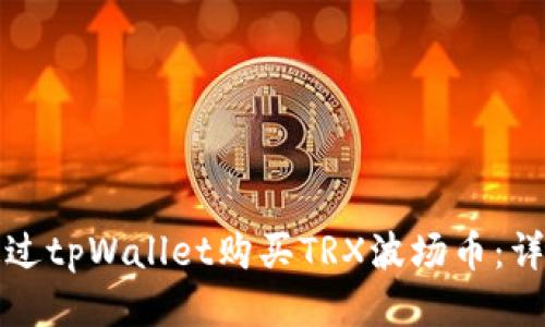 如何通过tpWallet购买TRX波场币：详细指南